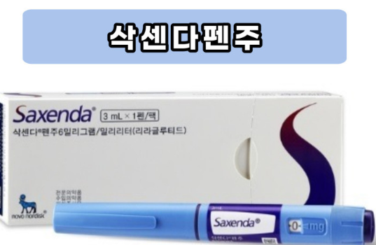 삭센다