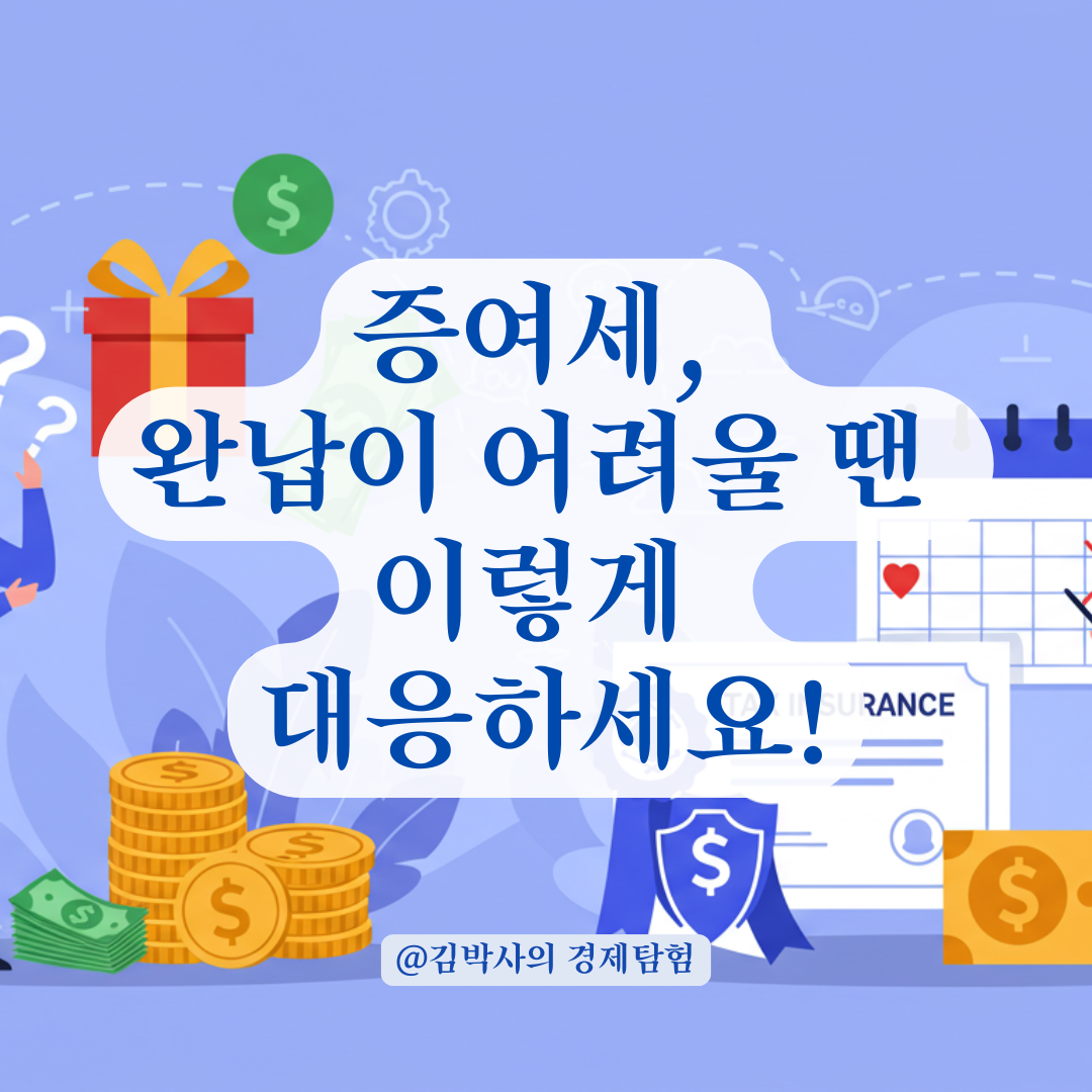 증여세 완납이 어려운 경우, 보증보험과 납세의무 처리법 알아보기.