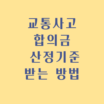 교통사고 합의금 산정기준 받는 방법