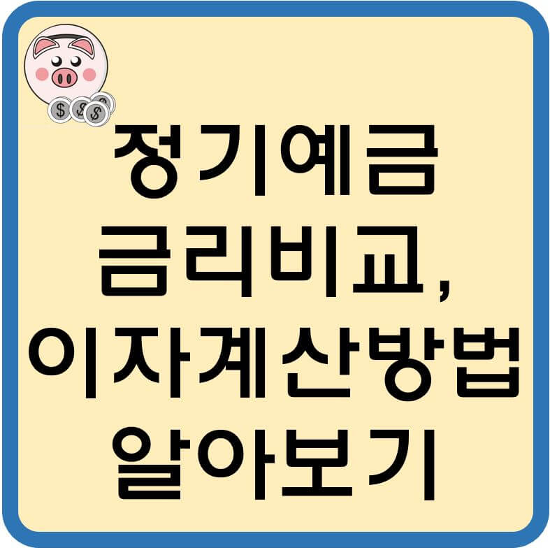 정기예금-금리비교-섬네일