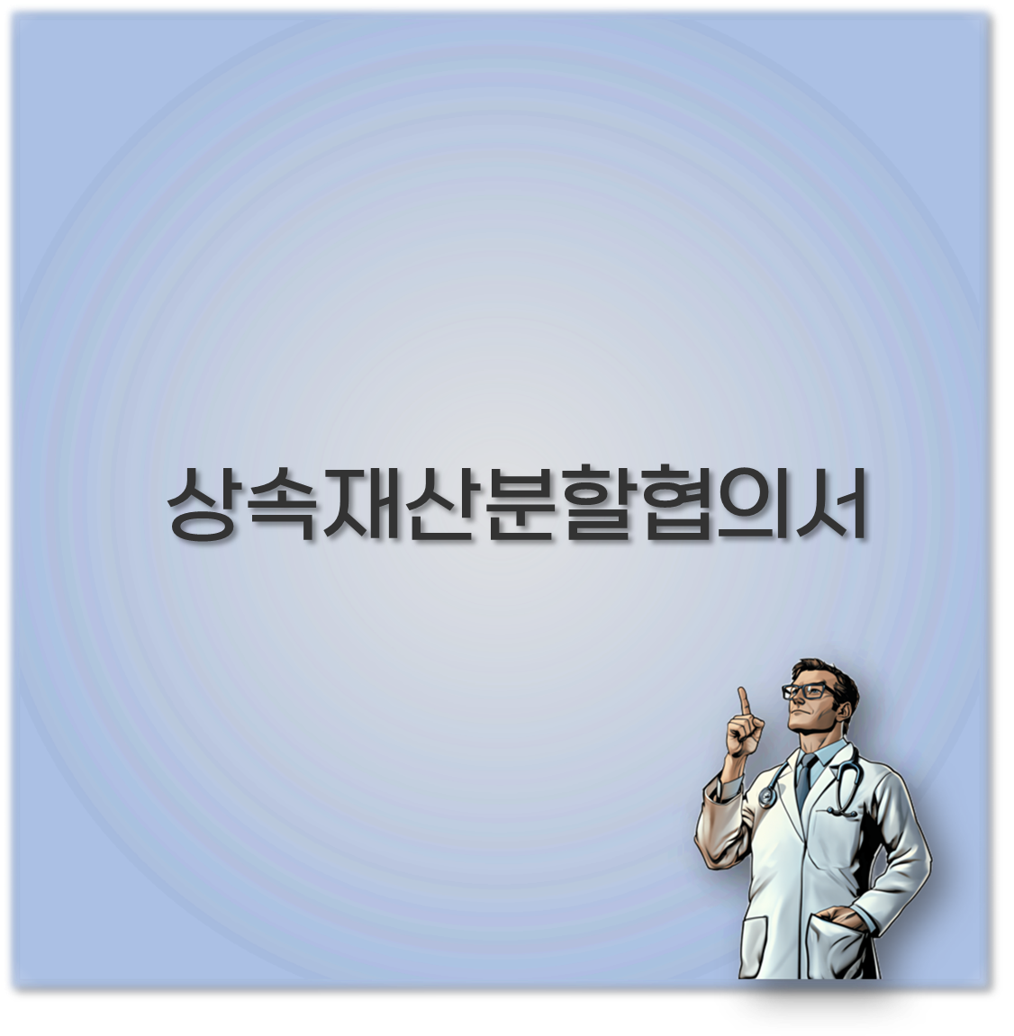 상속재산분할협의서