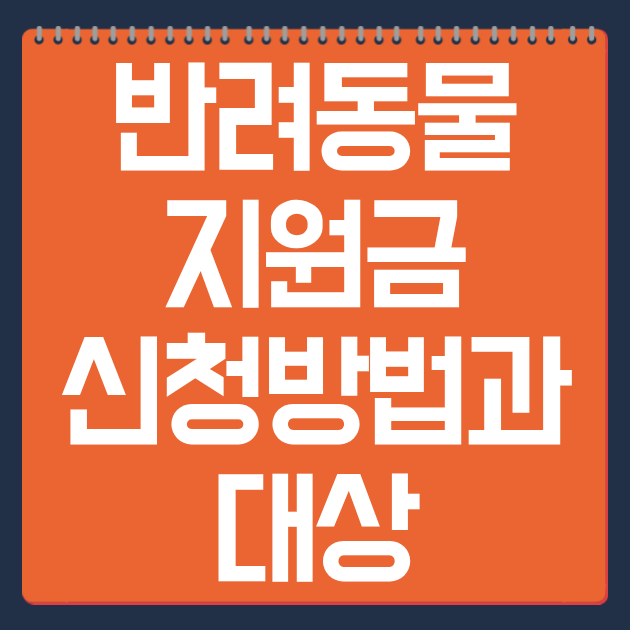 반려동물 지원금 2026 신청방법과 대상 총정리