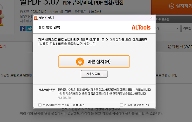 알PDF-빠른-설치-사용자-지정-설치-여부-결정