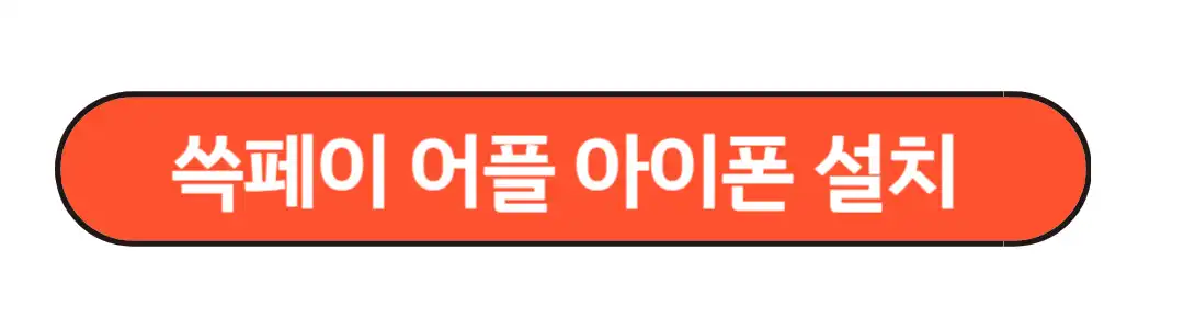아이폰 쓱페이설치