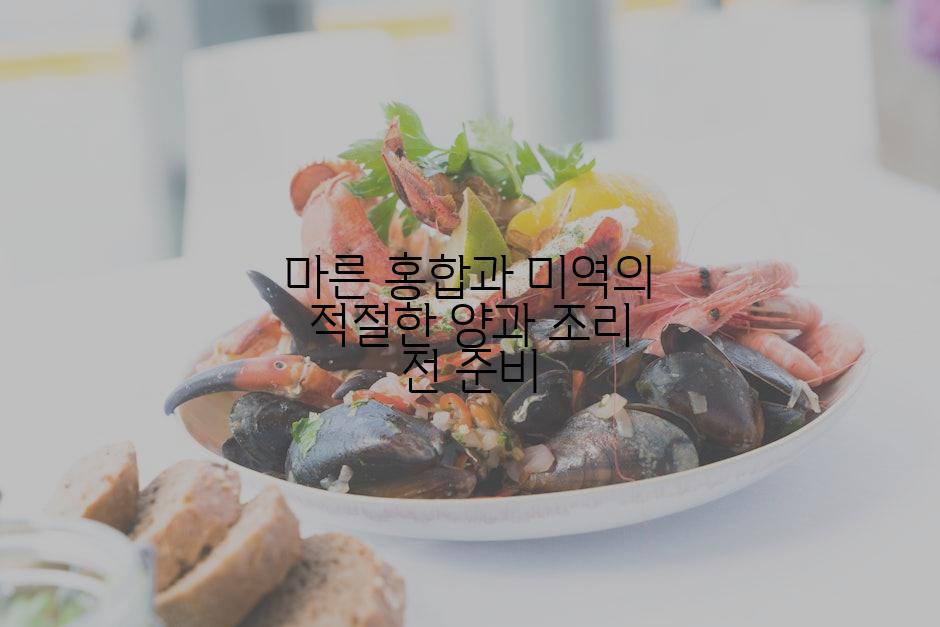 마른 홍합과 미역의 적절한 양과 조리 전 준비