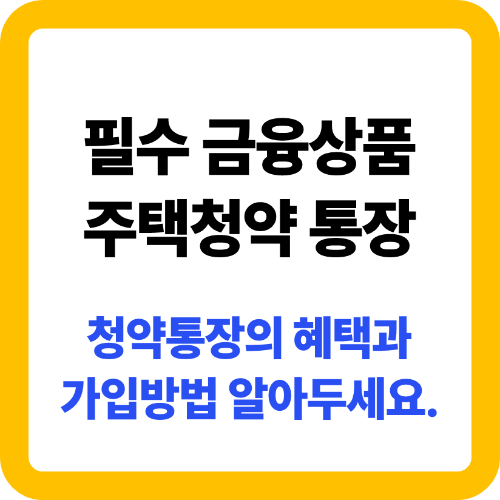 주택청약종합저축 가입