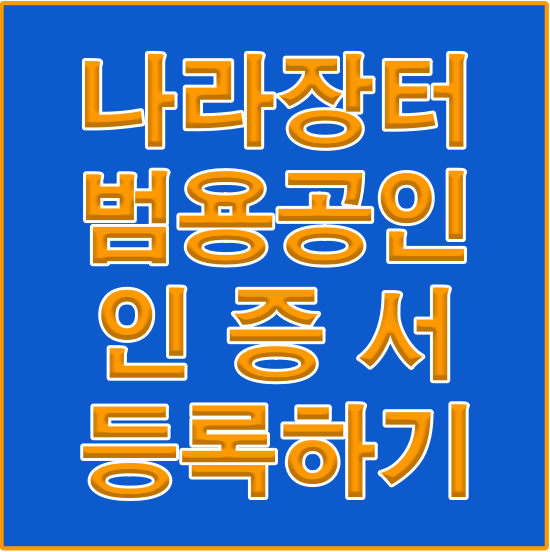 나라장터 범용공인 인증서 등록하기 썸네일