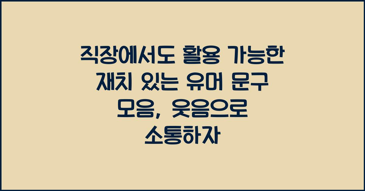 직장에서도 활용 가능한 재치 있는 유머 문구 모음
