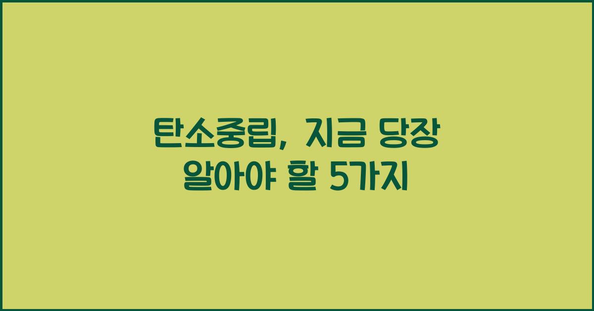 탄소중립