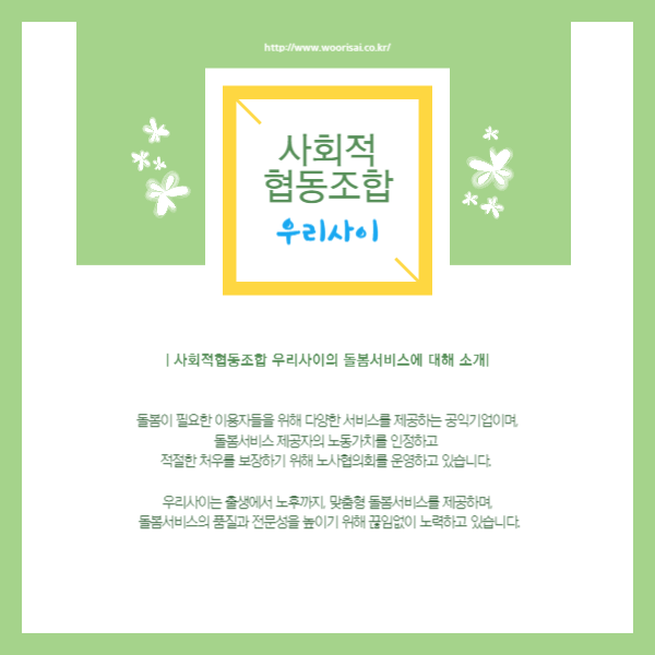 사회적협동조합 우리사이