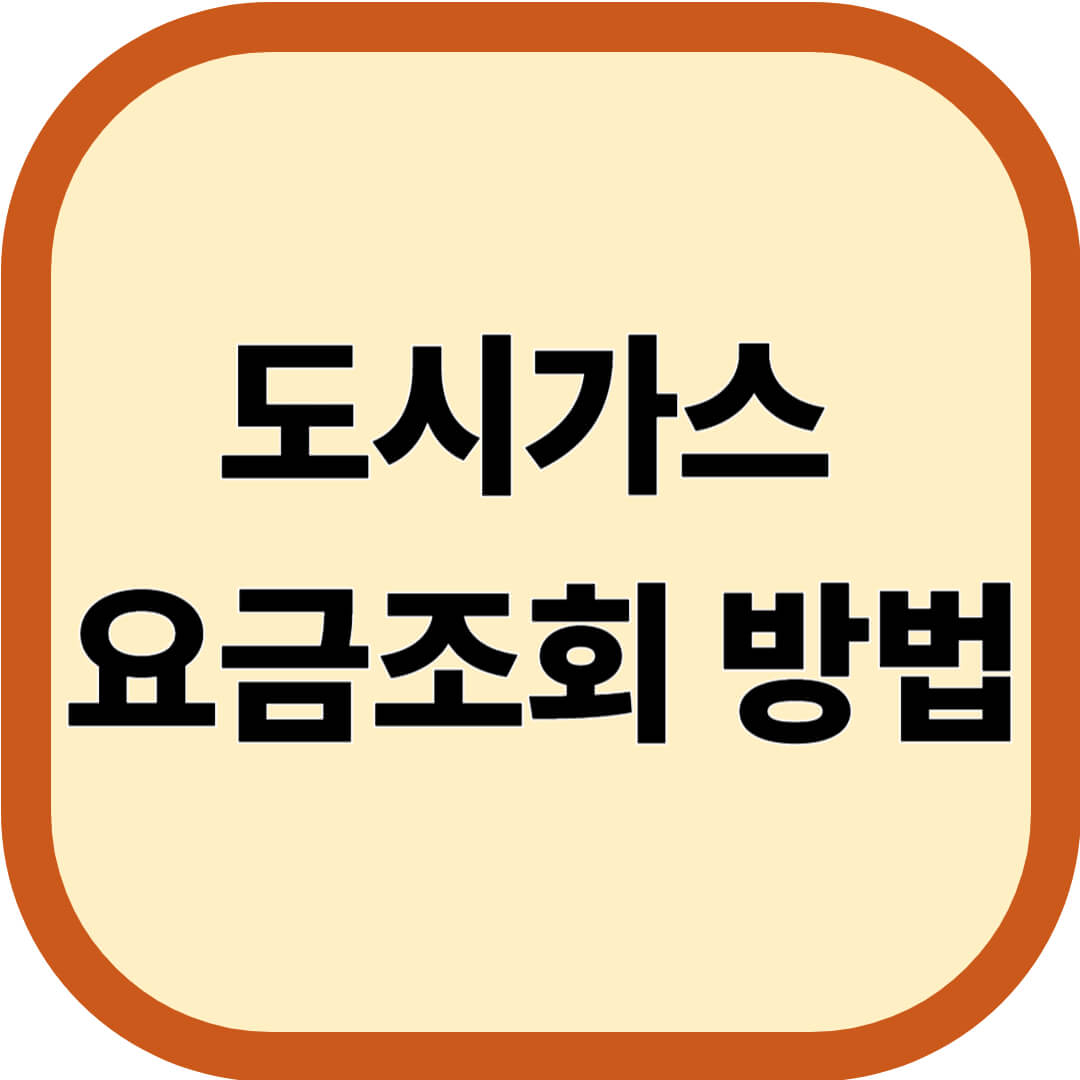 도시가스 요금조회 방법 확인하기