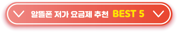 알뜰폰-저가-요금제-추천--BEST-5