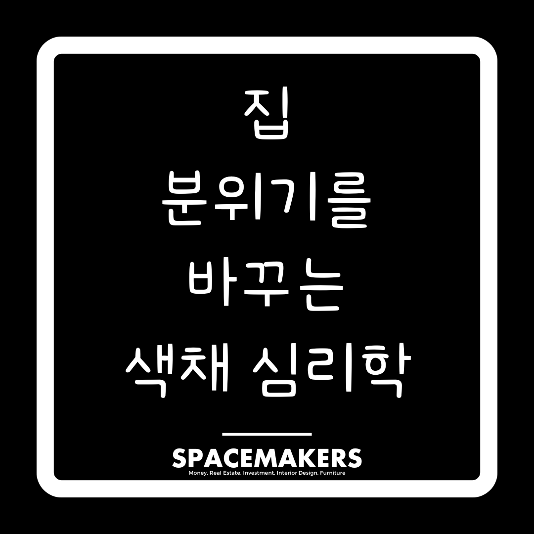 집 분위기를 바꾸는 색채 심리학