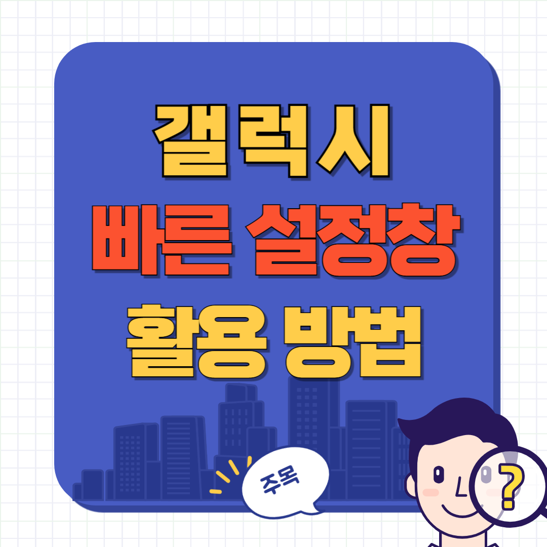 갤럭시 빠른 설정창 활용