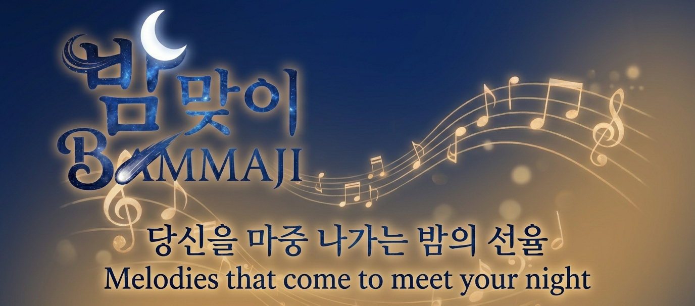 밤맞이(bammaji)- 조용한 하루의 끝에서 만나는 음악