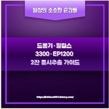 드롱기&middot;필립스 3300&middot;EP1200 2잔 동시추출 가이드