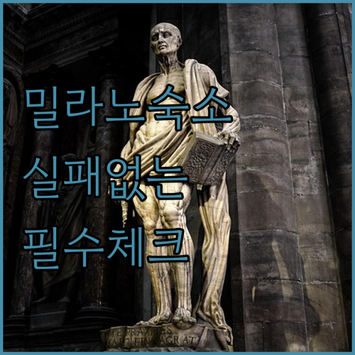 이탈리아 밀라노 숙소 예약 전 필수 ..