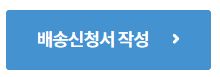 배송신청서
