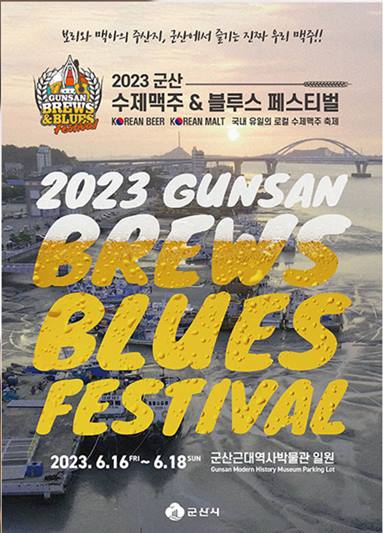 2023 군산 수제맥주 &amp; 블루스 페스티벌 섬네일