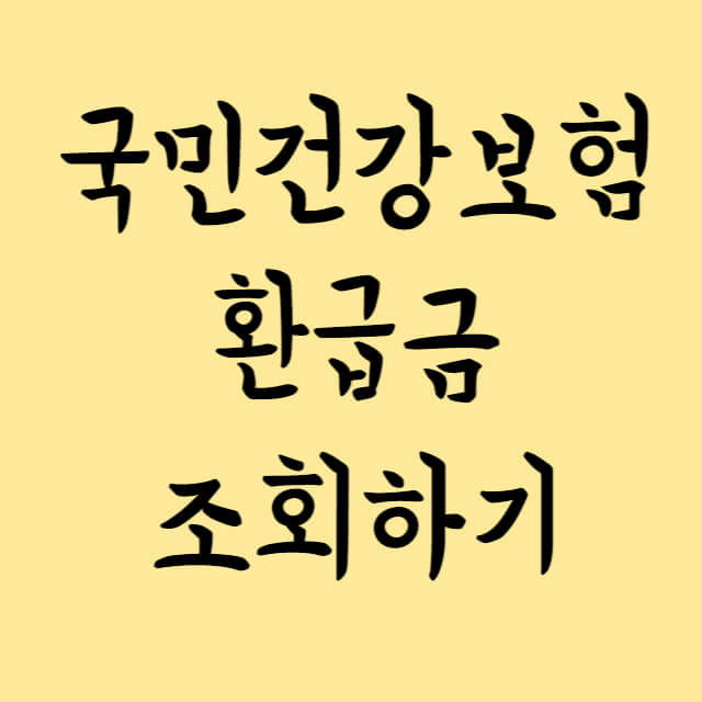 국민건강보험-환급금-조회하기-썸네일