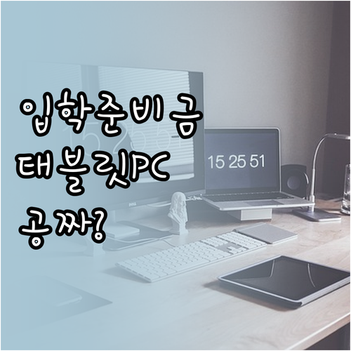 입학준비금으로 태블릿 PC 및 학습용..