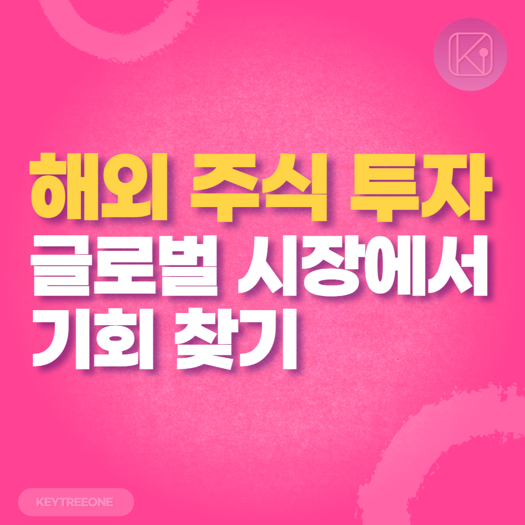 해외 주식 투자 가이드 글로벌 시장에서 기회 찾기