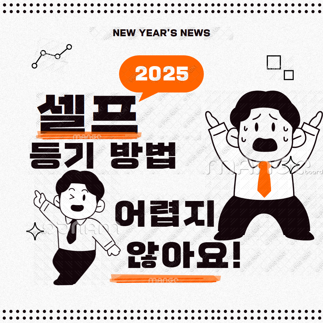 셀프 등기 방법