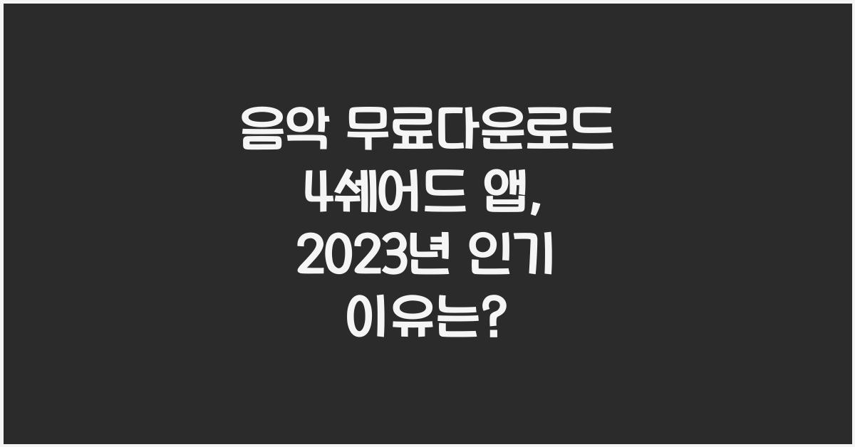 음악 무료다운로드 4쉐어드 앱
