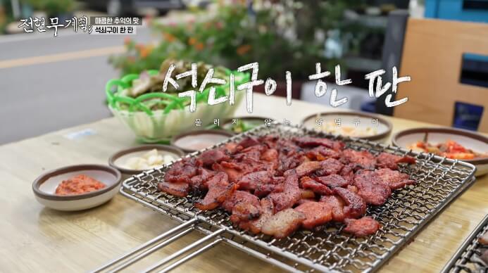 전현무계획3-석쇠구이한판