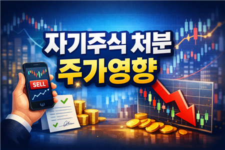 자기주식 처분 주가영향