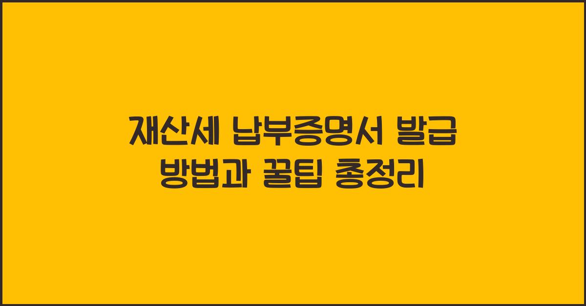 재산세 납부증명서