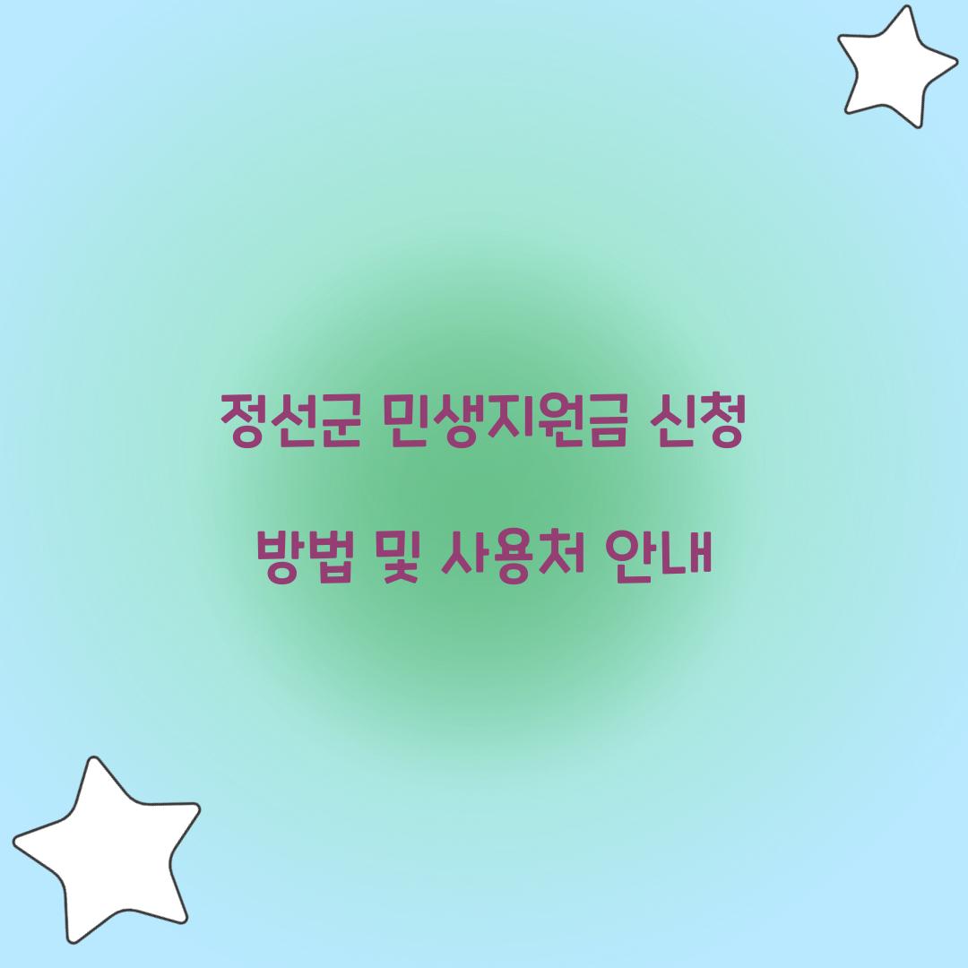 정선군 민생지원금 신청