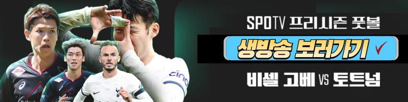 스포티비 나우 바로가기