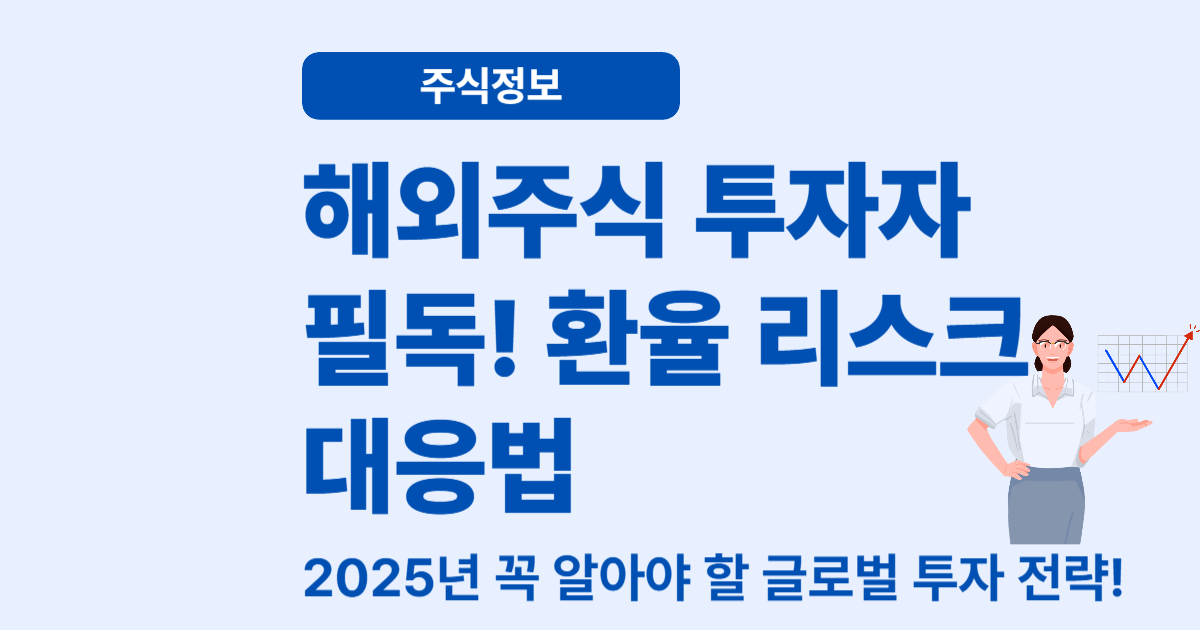 2025 해외주식 투자와 환율 변동성 &ndash; 리스크 줄이는 3가지 전략