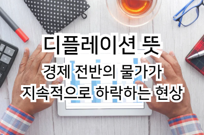 디플레이션