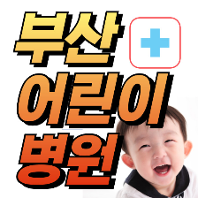 부산아동전문병원