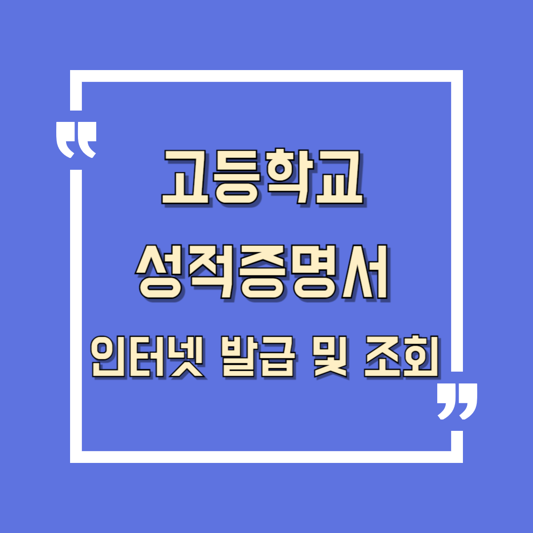 고등학교성적증명서발급
