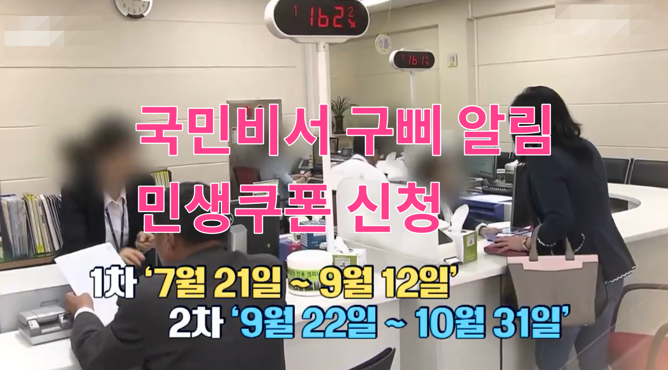 국민비서 구삐, 카카오로 알림서비스 사용하기 - 민생회복 소비쿠폰 신청 전에 꼭 확인!