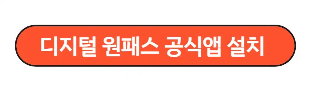 디지털 원패스 공식앱 설치