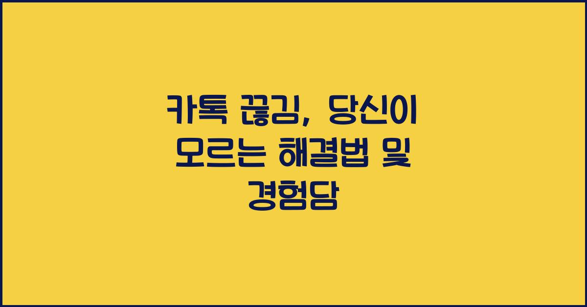 카톡 끊김
