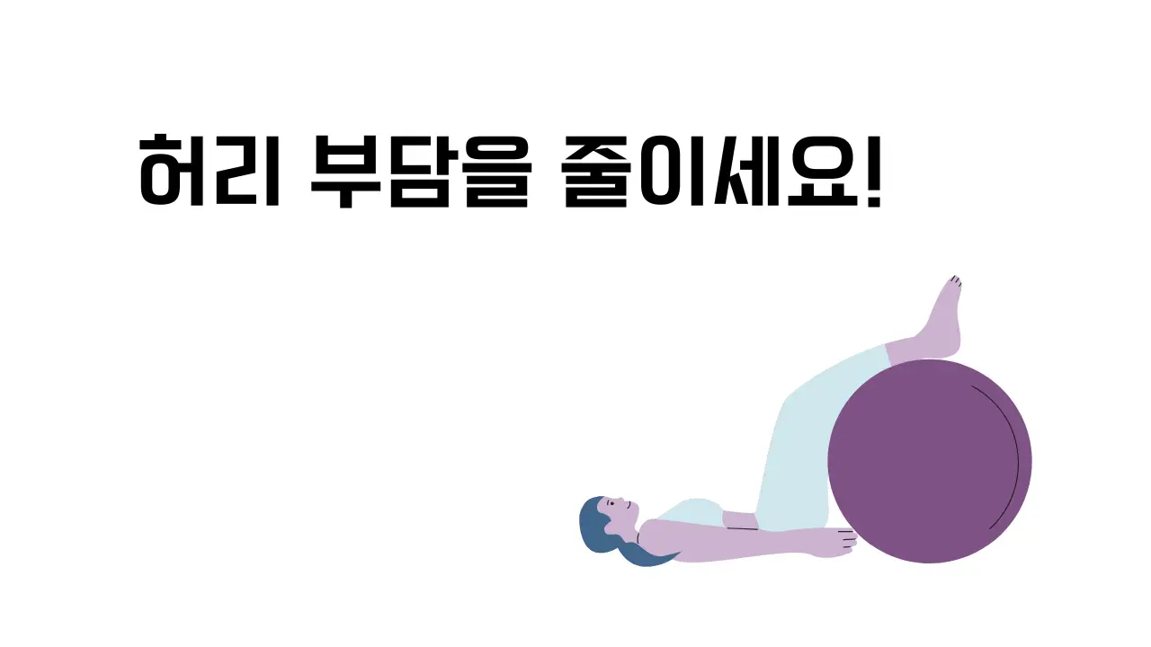 허리-스트레칭