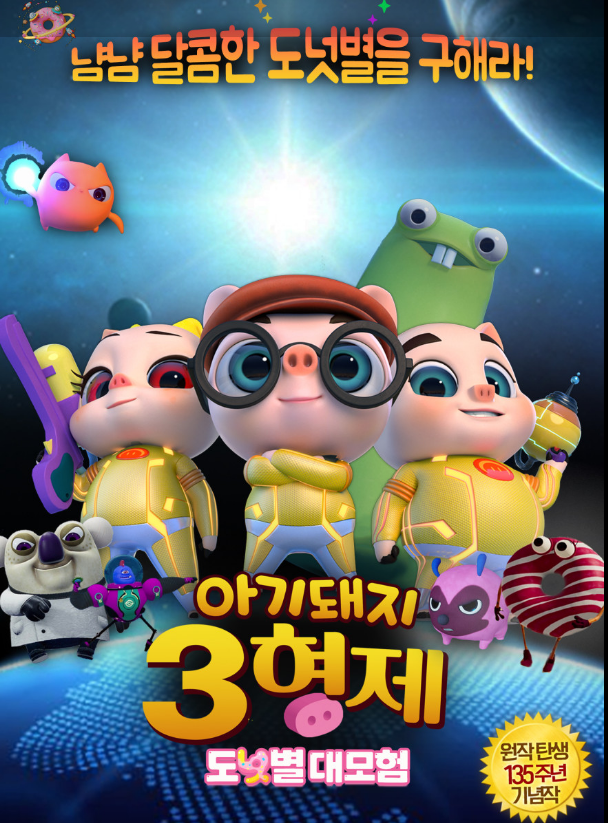 아기돼지 삼형제: 도넛별 대모험 사진
