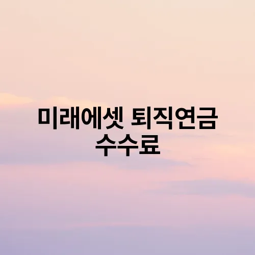 미래에셋 퇴직연금 수수료