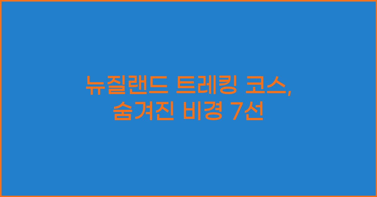 뉴질랜드 트레킹 코스