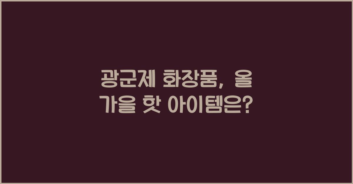 광군제 화장품