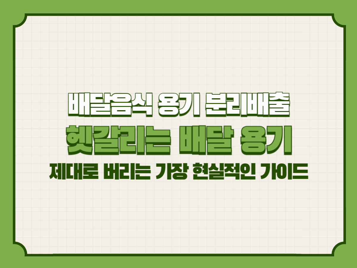 배달음식 용기 분리배출 완벽 가이드
— 헷갈리는 종류부터 올바른 세척 요령, 재활용 현실과 실전 분리배출 팁까지