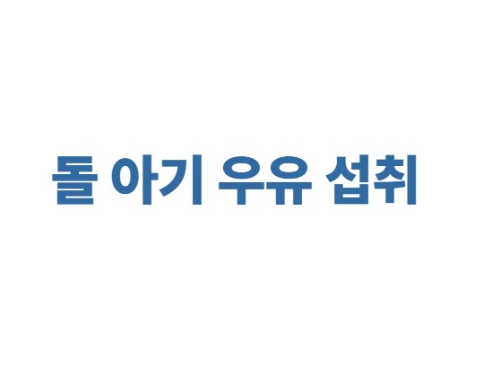 돌 아기 우유 섭취