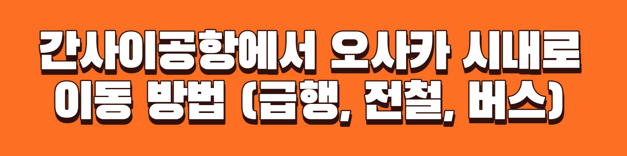 간사이 공항에서 시내 이동