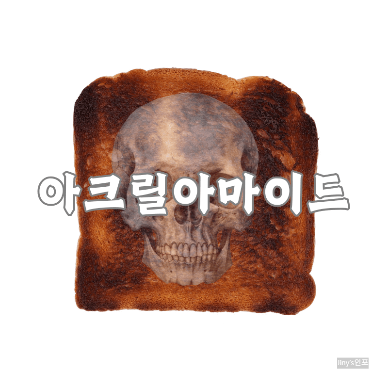 아크릴아마이드