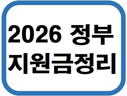 2026년 정부 지원금 총정리: 주민센터 방문 전 필독